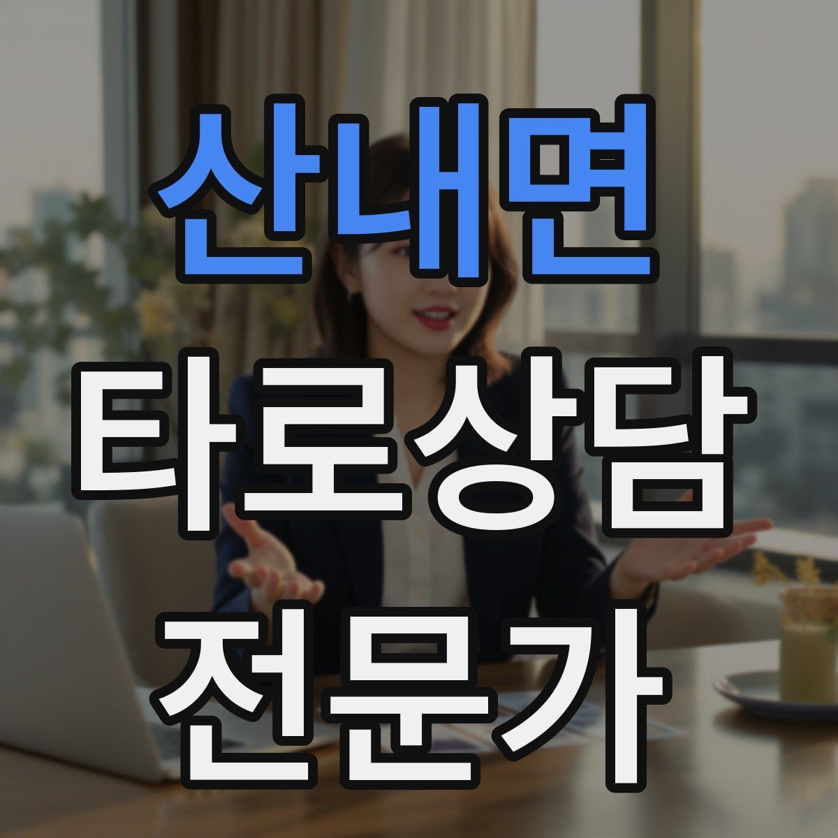 산내면 타로상담전문가 자격증 금전 질문에서 행동 계획으로 마무리하기