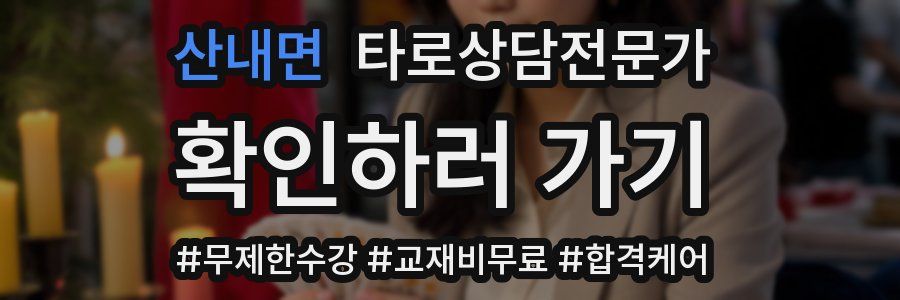 산내면 타로상담전문가 자격증