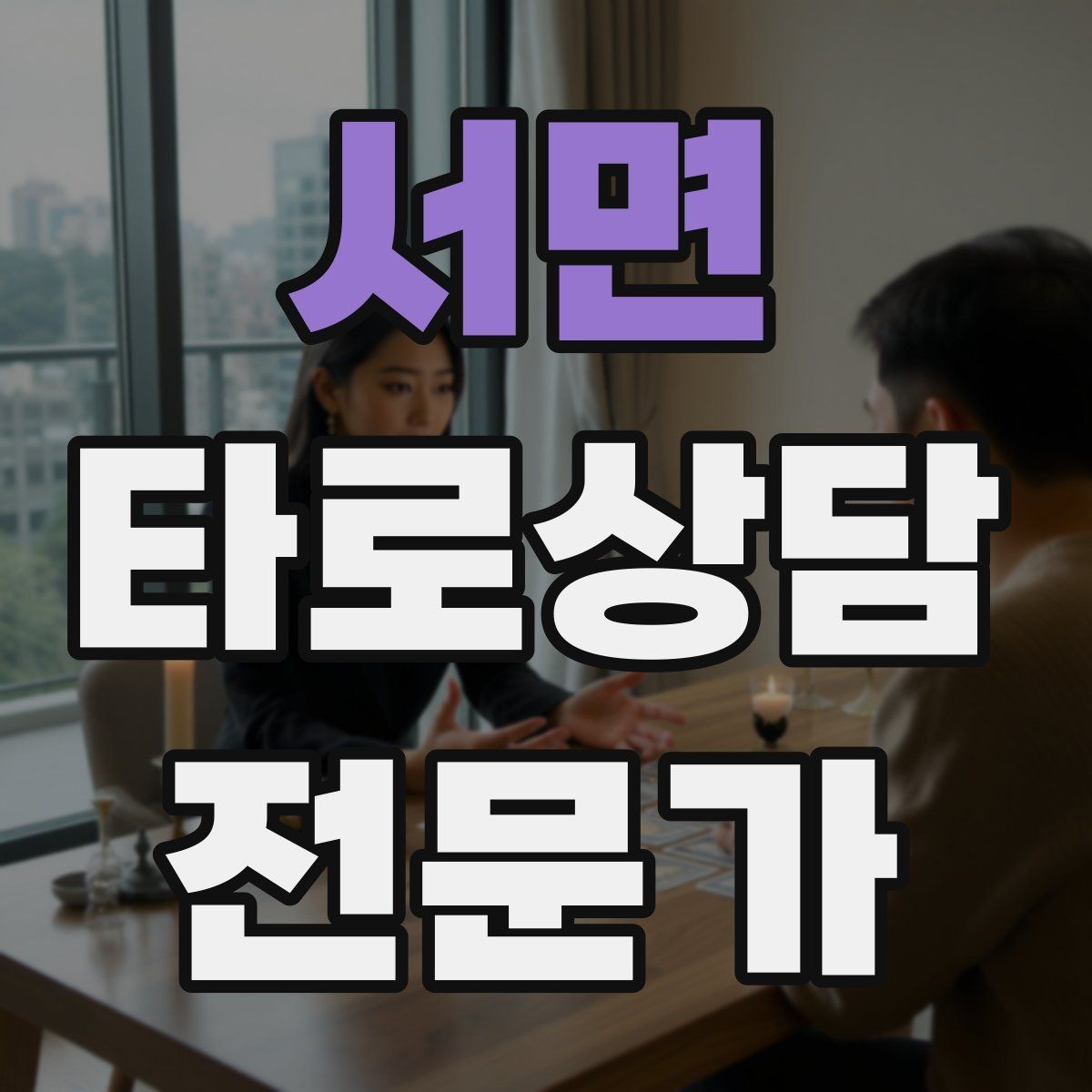 서면 타로상담전문가 자격증 시기 리딩을 흐름으로 전달하는 방법