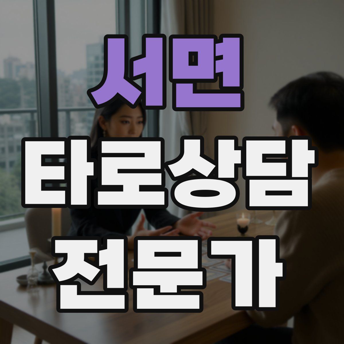 서면 타로상담전문가 자격증