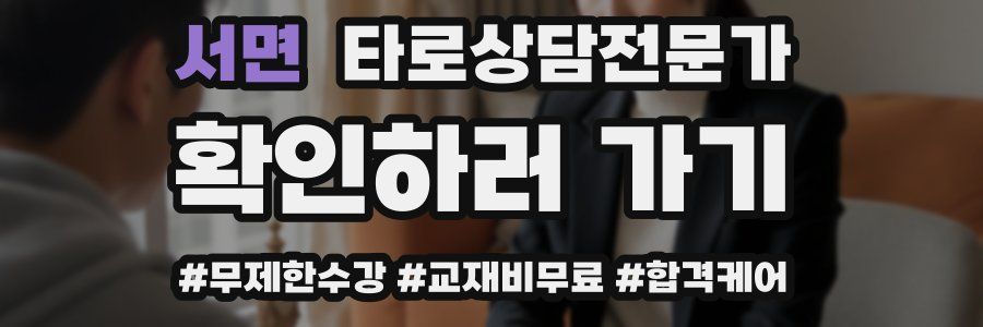 서면 타로상담전문가 자격증