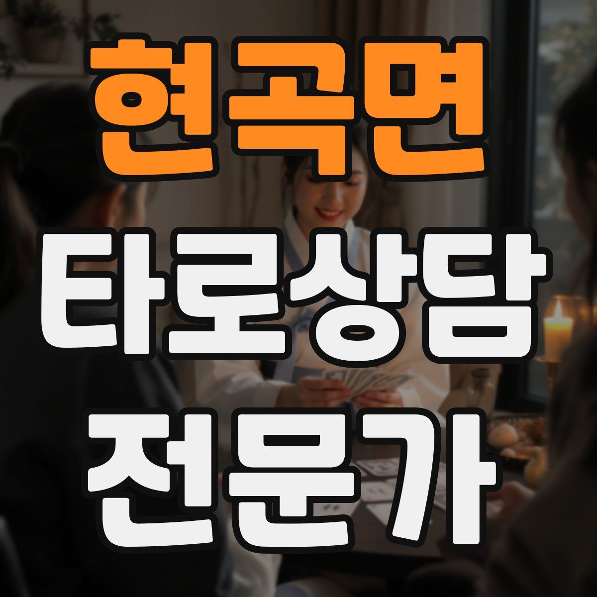 현곡면 타로상담전문가 자격증