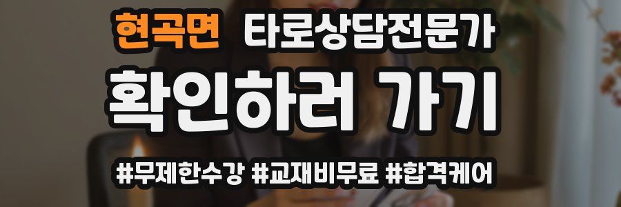 현곡면 타로상담전문가 자격증