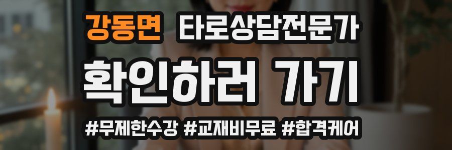 강동면 타로상담전문가 자격증