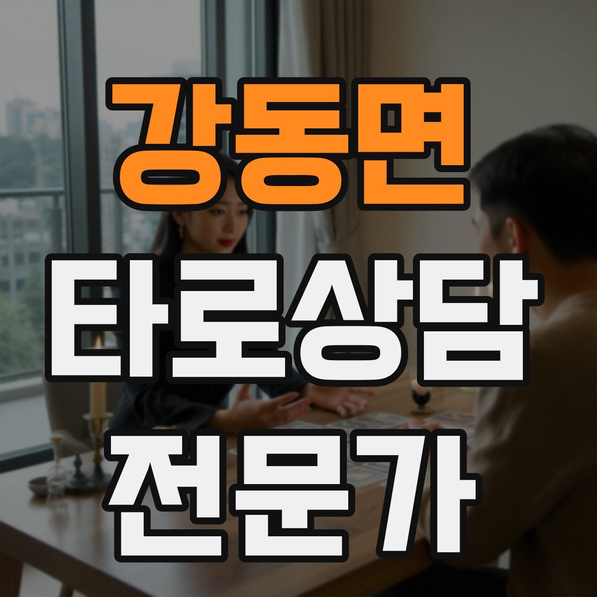강동면 타로상담전문가 자격증