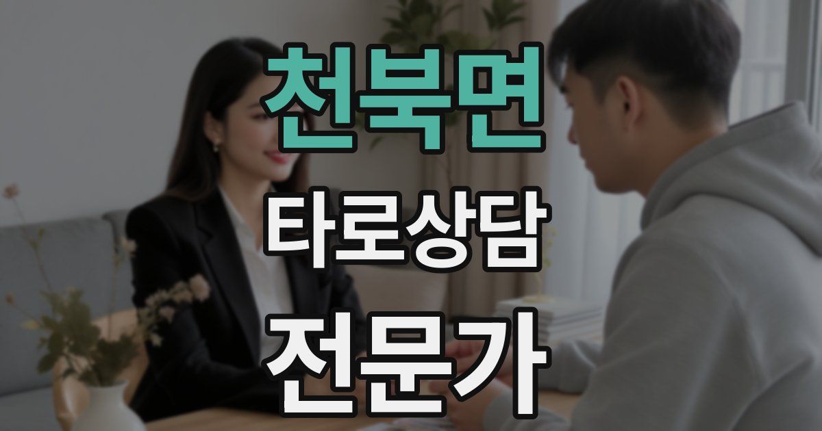 천북면 타로상담전문가 자격증