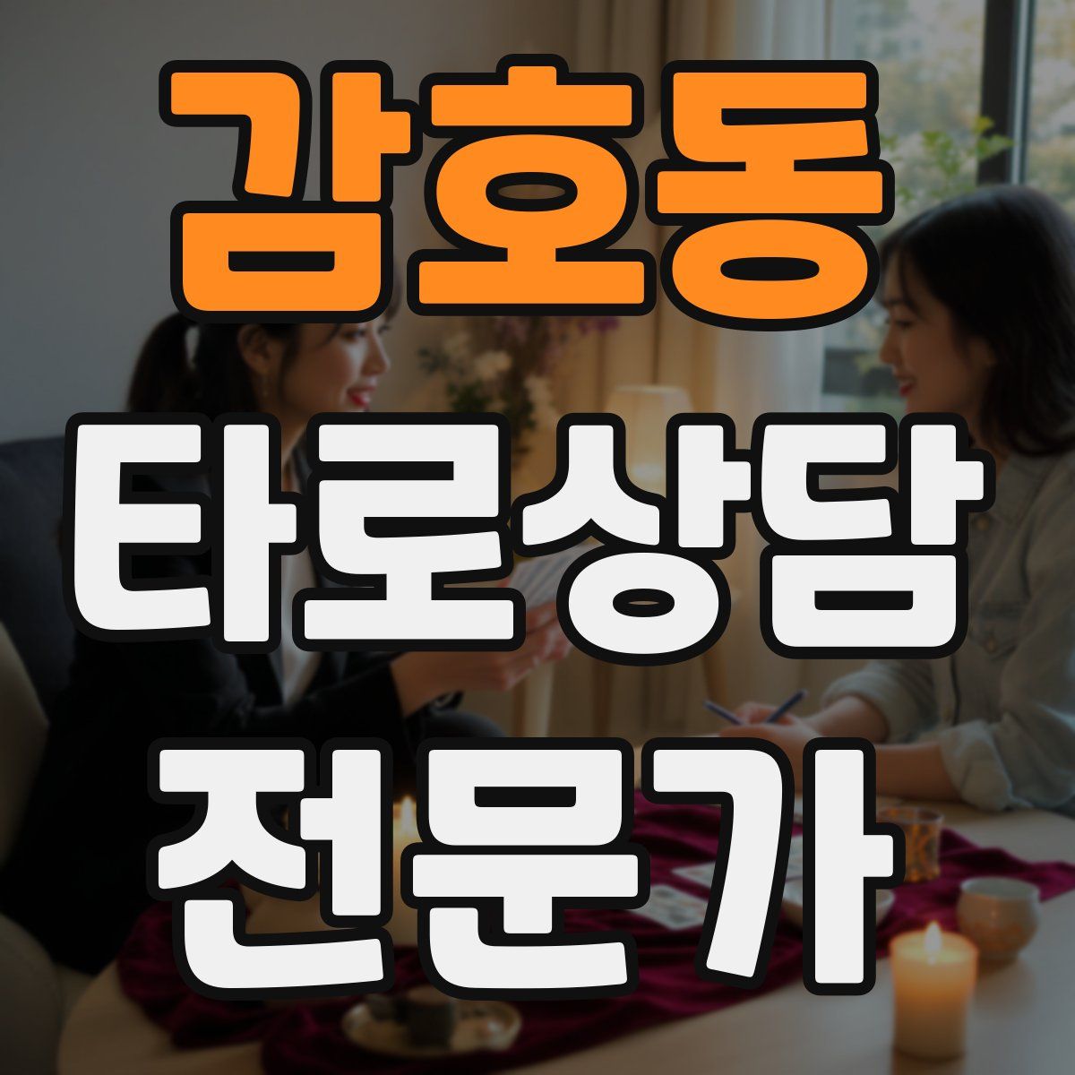 감호동 타로상담전문가 자격증