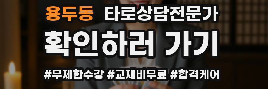 용두동 타로상담전문가 자격증