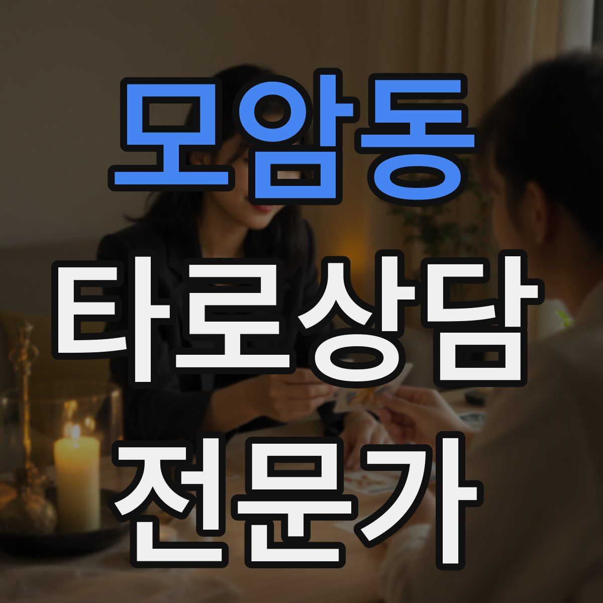 모암동 타로상담전문가 자격증