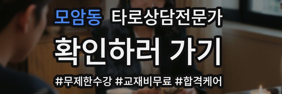 모암동 타로상담전문가 자격증