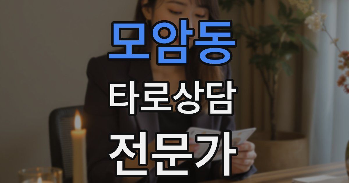 모암동 타로상담전문가 자격증
