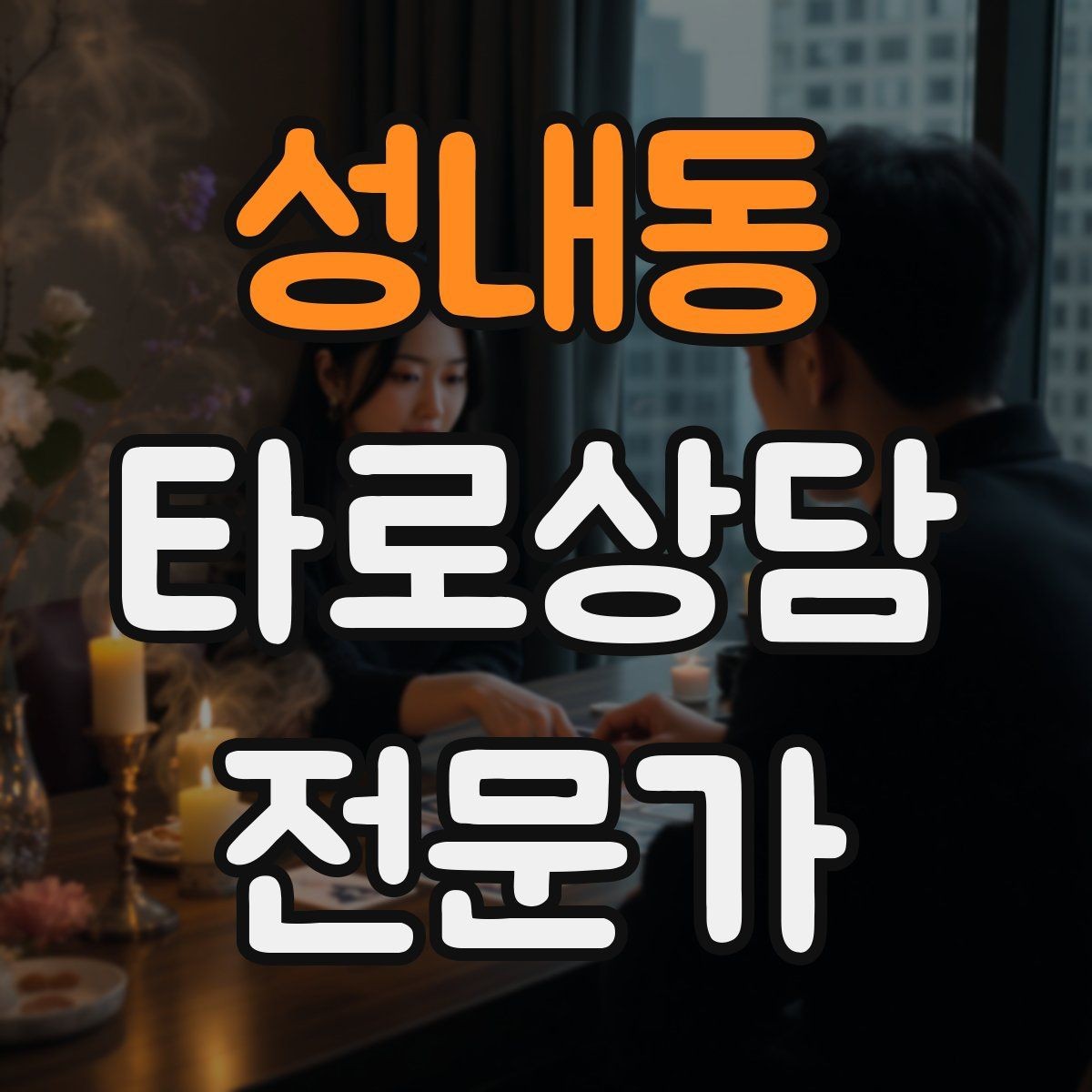 성내동 타로상담전문가 자격증 촛불 향 사용 시 안전하게 운영하는 팁