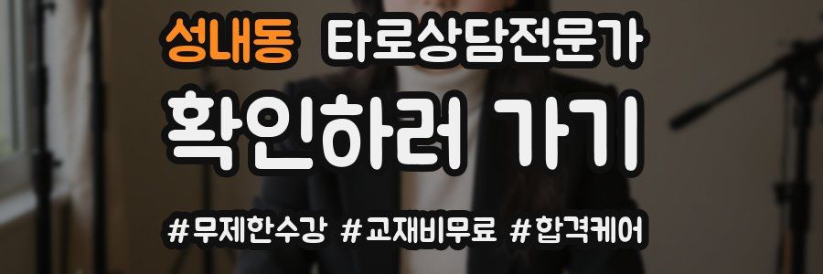 성내동 타로상담전문가 자격증