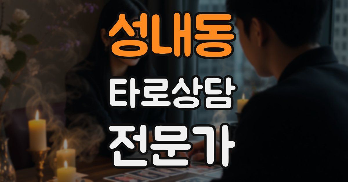 성내동 타로상담전문가 자격증