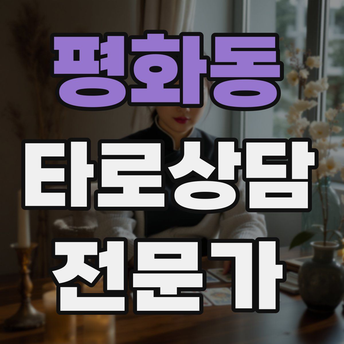 평화동 타로상담전문가 자격증