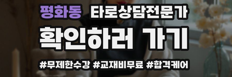 평화동 타로상담전문가 자격증