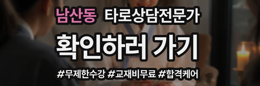 남산동 타로상담전문가 자격증