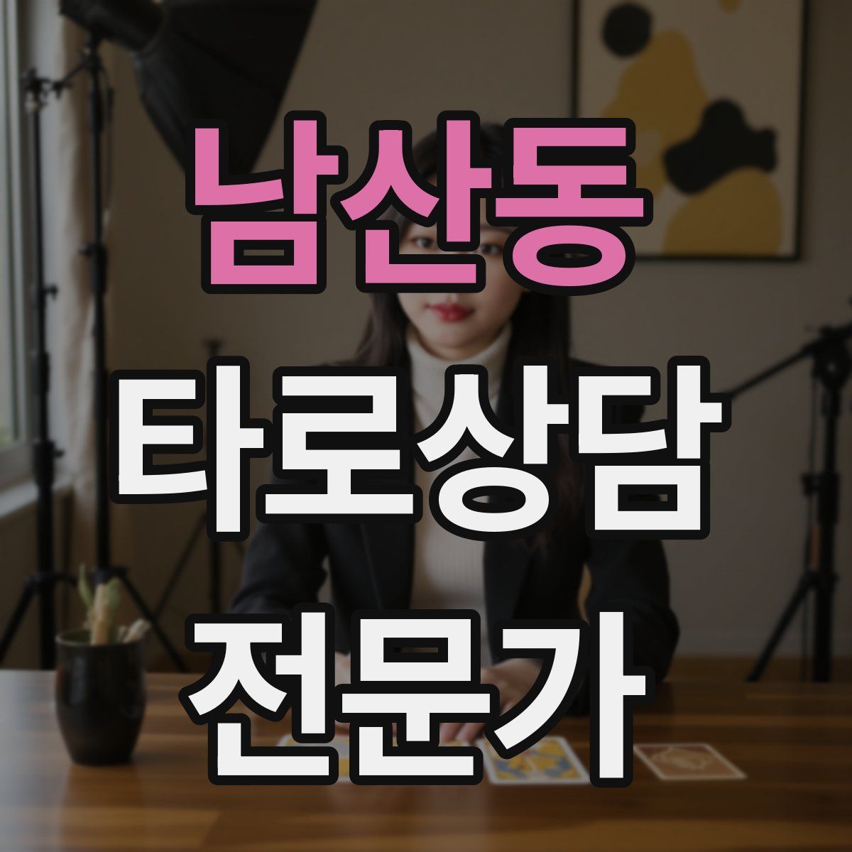 남산동 타로상담전문가 자격증
