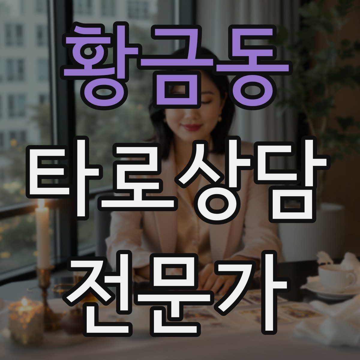 황금동 타로상담전문가 자격증 초보가 바로 적용할 수 있는 리딩 구성