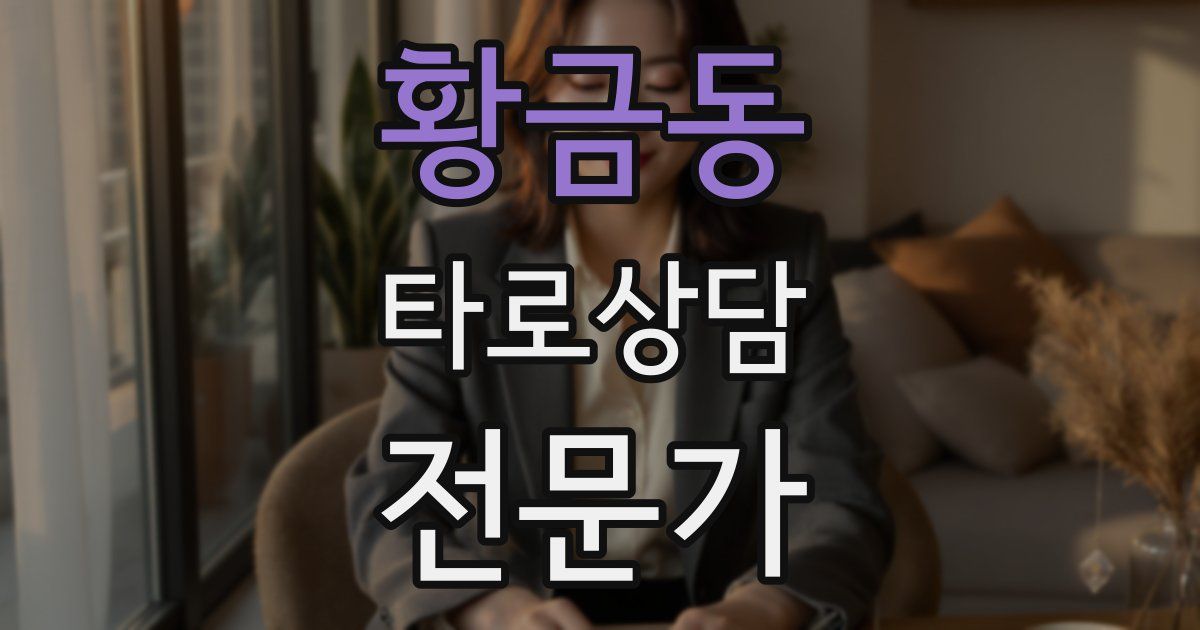 황금동 타로상담전문가 자격증