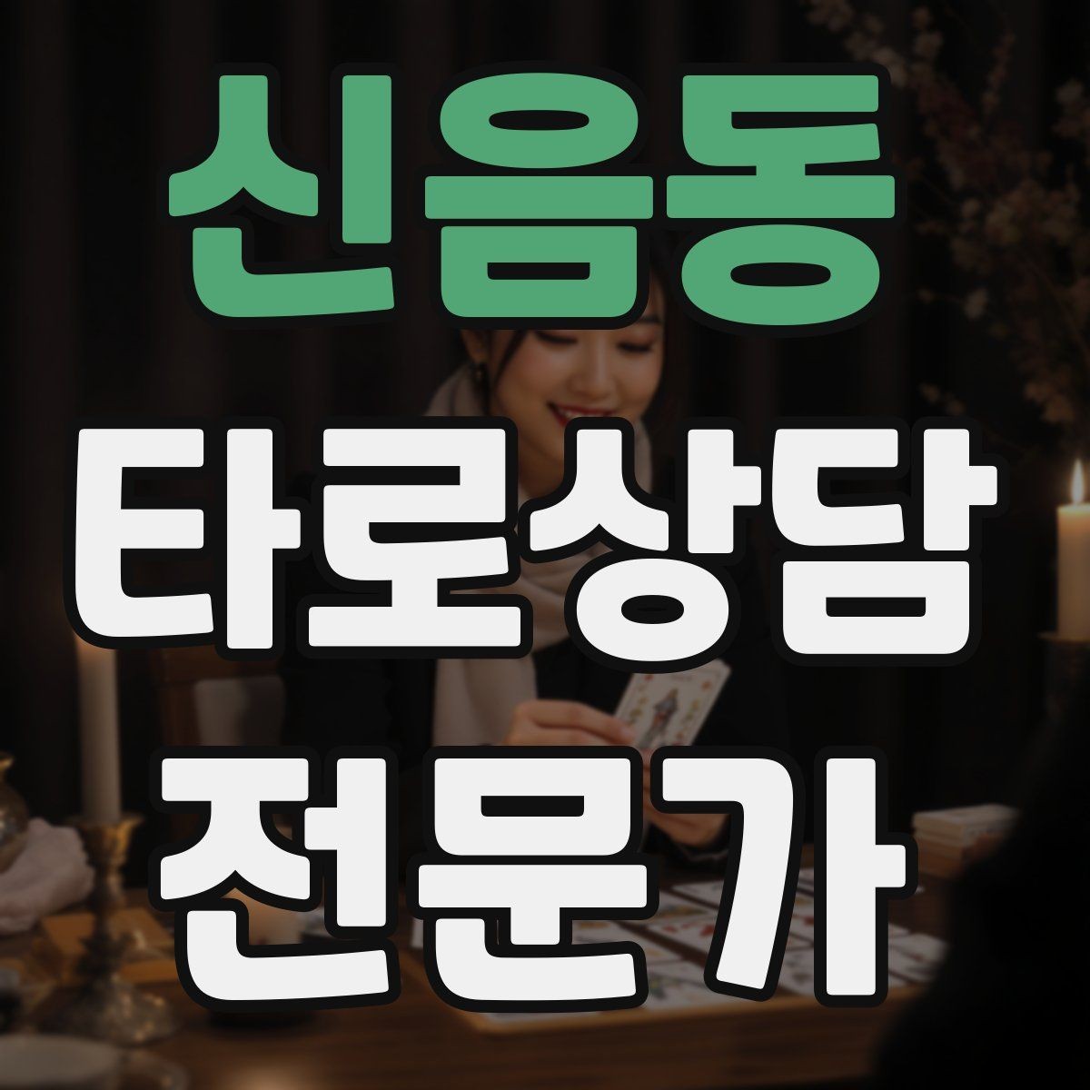 신음동 타로상담전문가 자격증 후기 요청 대신 만족도 확인 질문으로 마무리