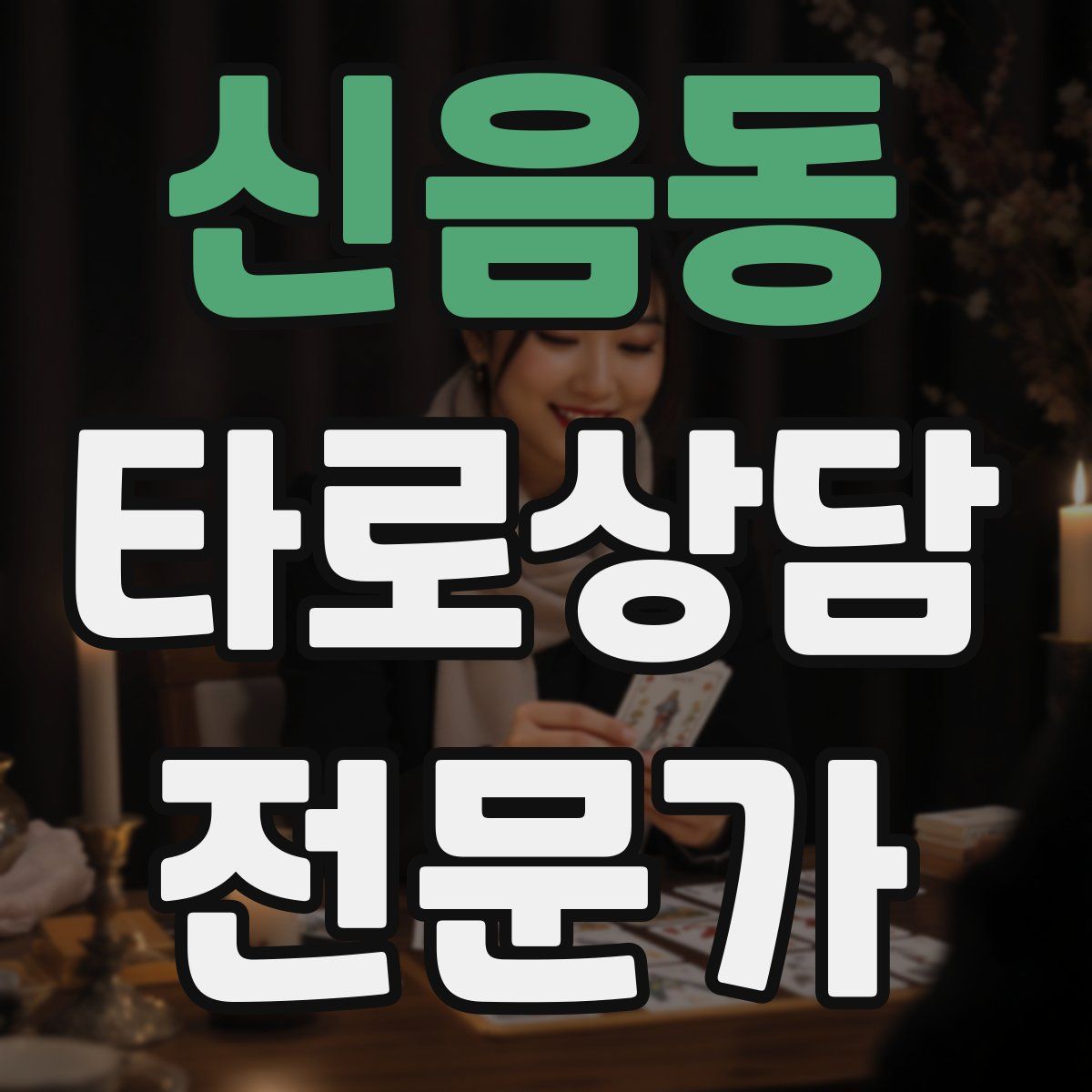 신음동 타로상담전문가 자격증