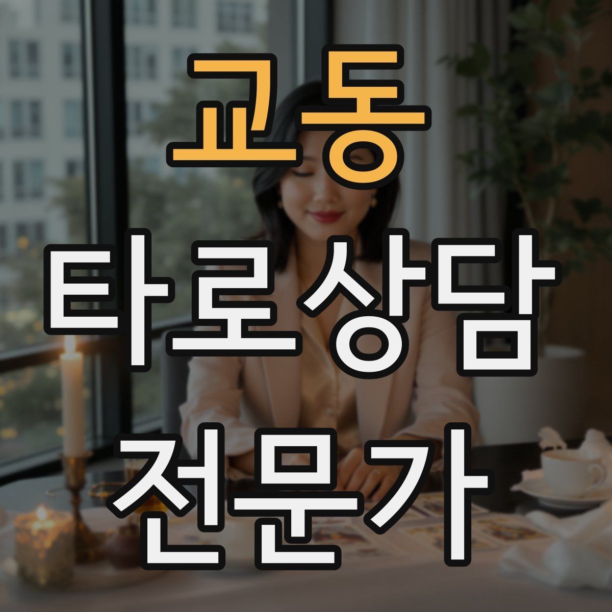교동 타로상담전문가 자격증 역방향을 내면으로 읽는 방법