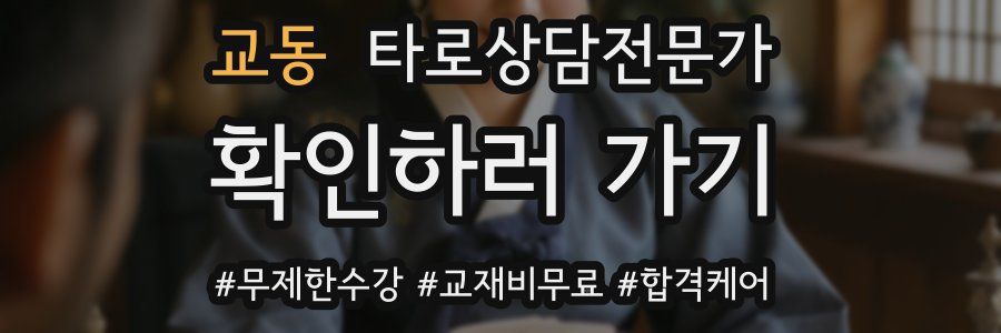 교동 타로상담전문가 자격증