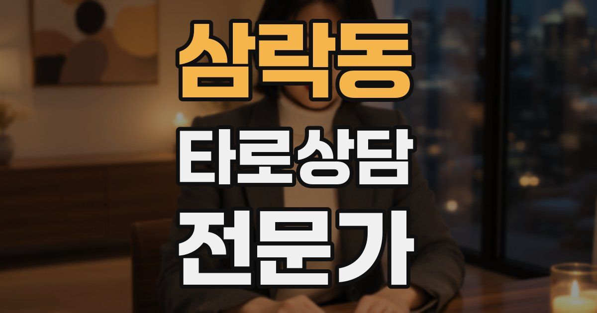 삼락동 타로상담전문가 자격증