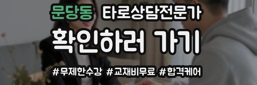 문당동 타로상담전문가 자격증