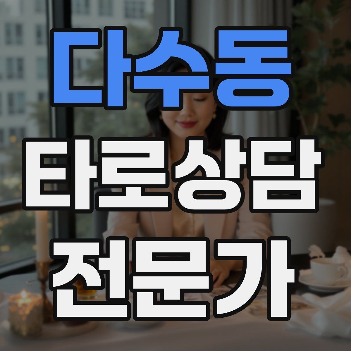 다수동 타로상담전문가 자격증 10분 상담과 30분 상담 구성 차이