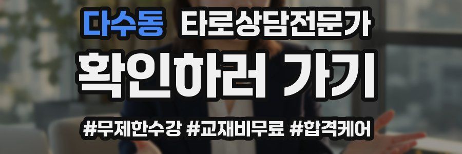 다수동 타로상담전문가 자격증