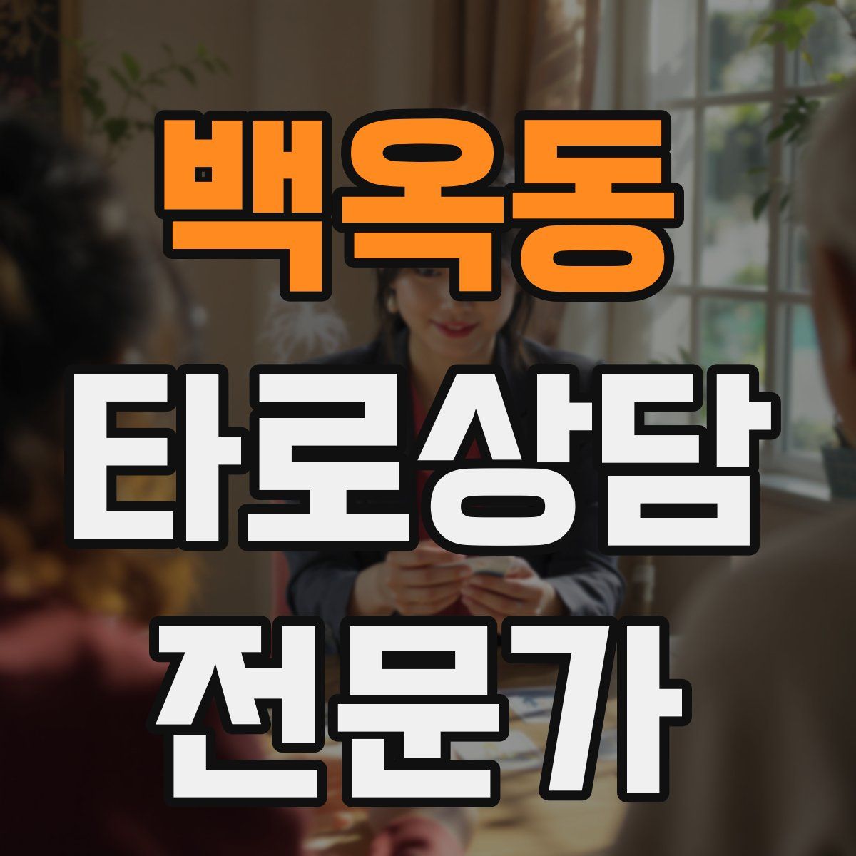 백옥동 타로상담전문가 자격증