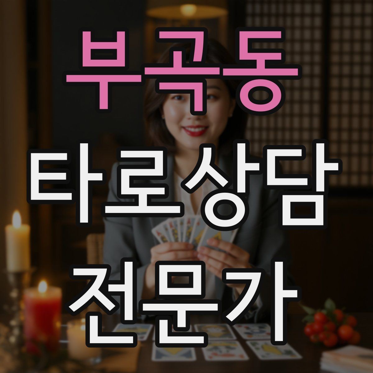 부곡동 타로상담전문가 자격증 재회 질문을 받을 때 안전한 진행 방법