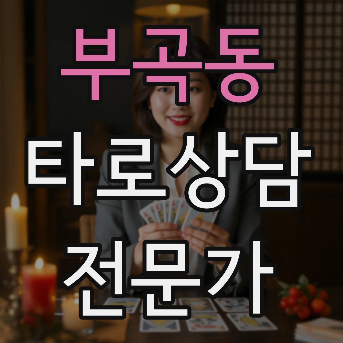 부곡동 타로상담전문가 자격증