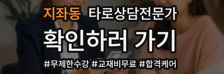 지좌동 타로상담전문가 자격증