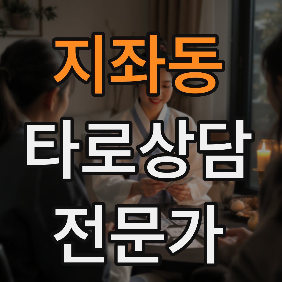지좌동 타로상담전문가 자격증