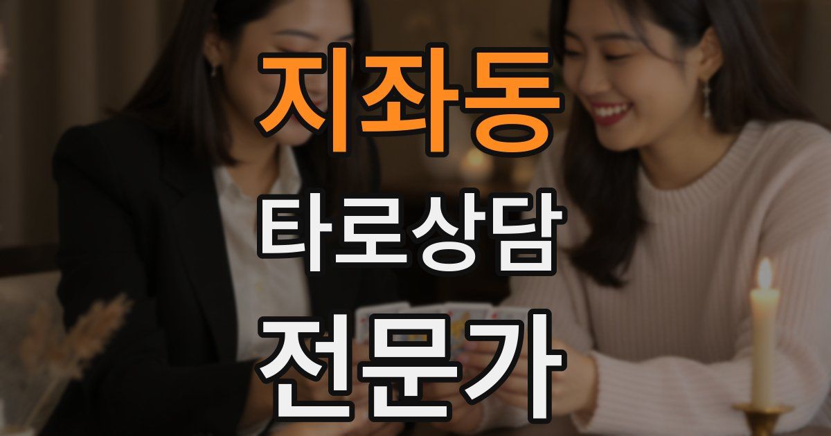 지좌동 타로상담전문가 자격증