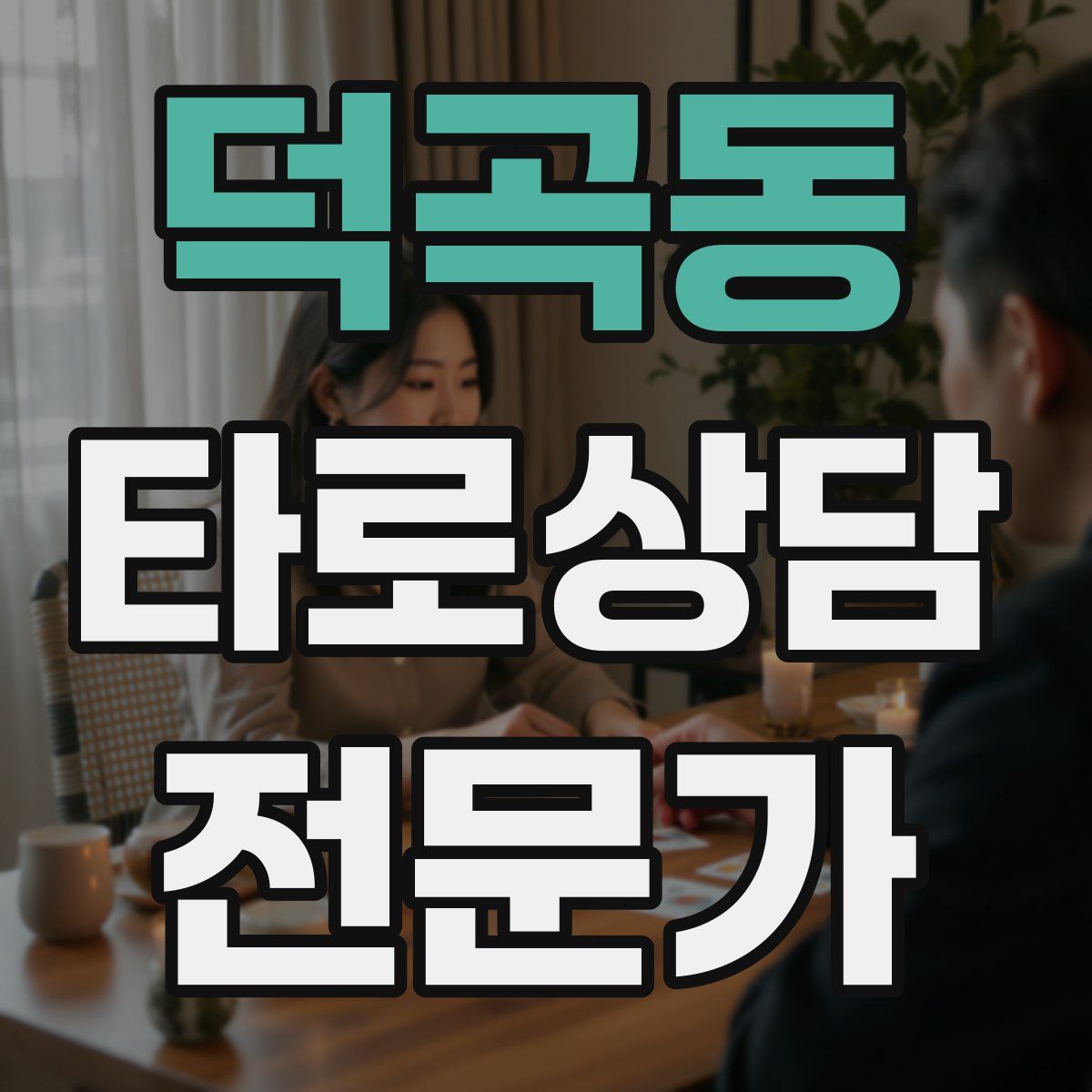 덕곡동 타로상담전문가 자격증