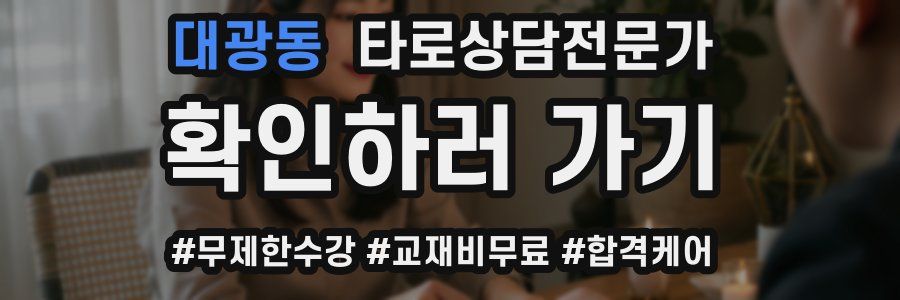 대광동 타로상담전문가 자격증