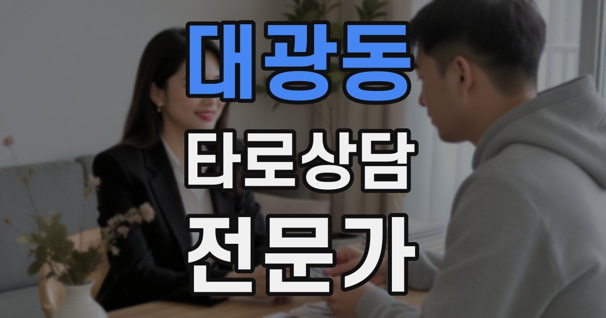 대광동 타로상담전문가 자격증