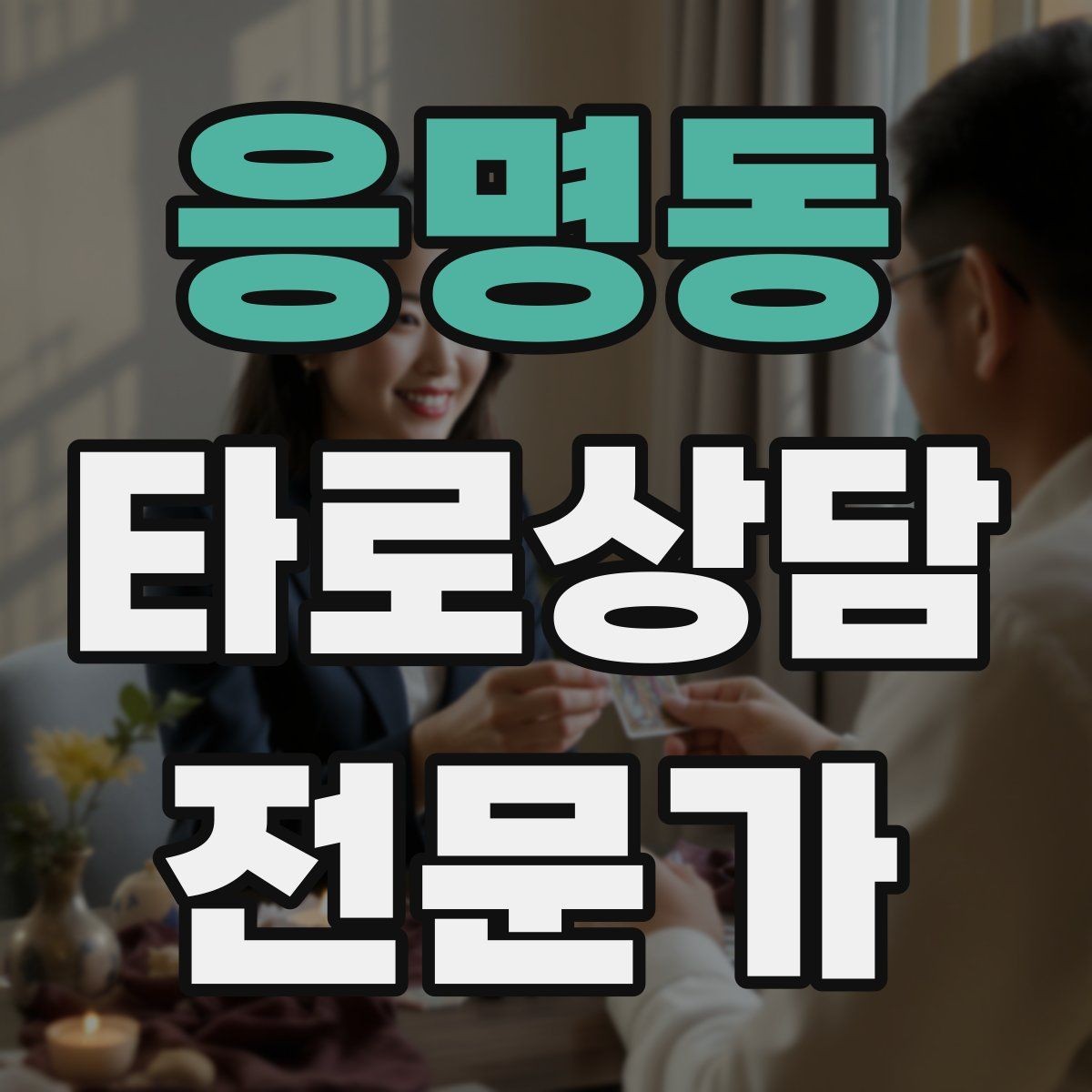 응명동 타로상담전문가 자격증 카드 이미지 관찰 포인트 7가지