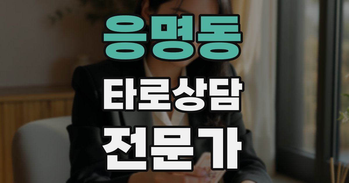 응명동 타로상담전문가 자격증