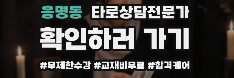 응명동 타로상담전문가 자격증