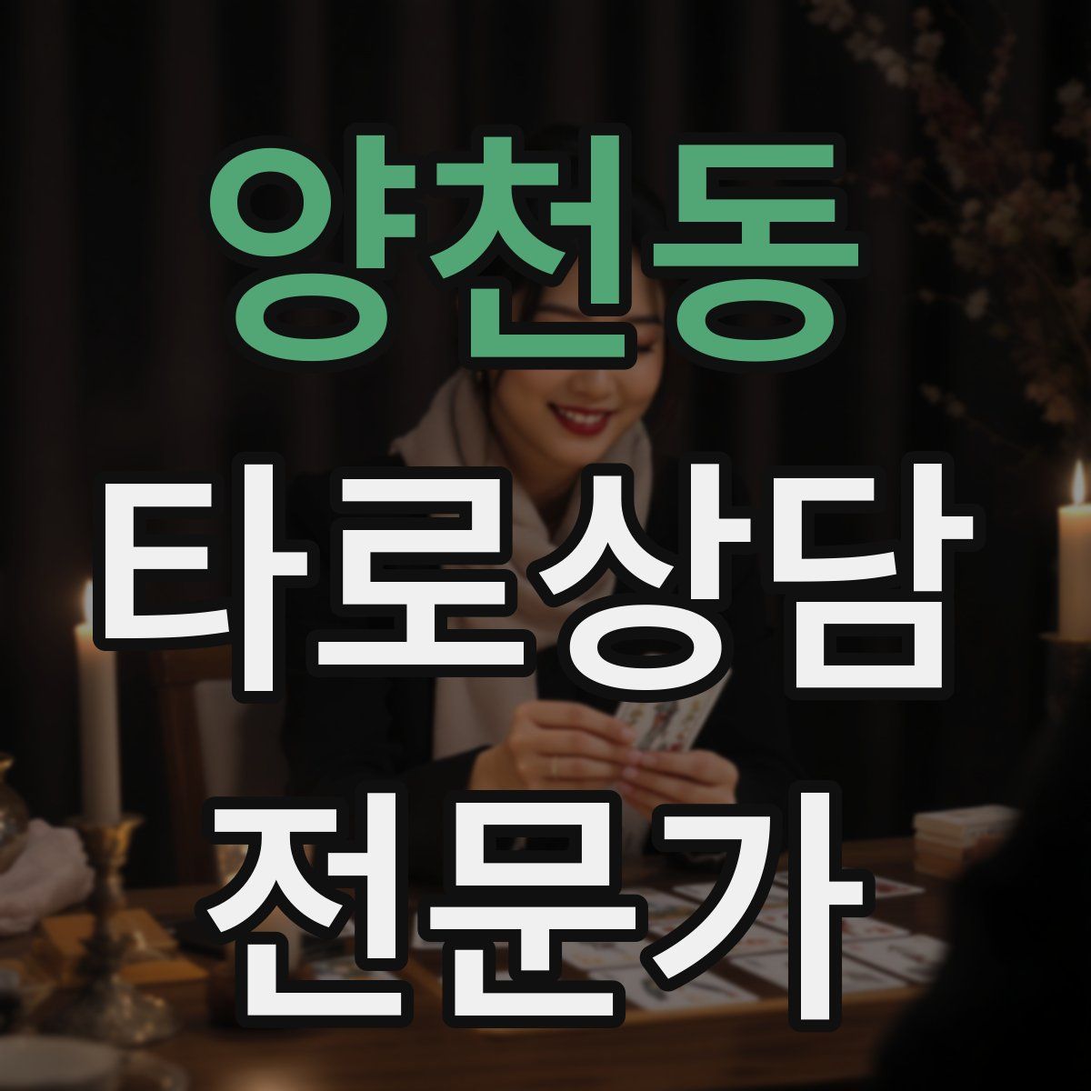 양천동 타로상담전문가 자격증