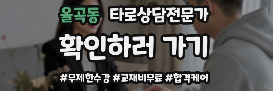 율곡동 타로상담전문가 자격증