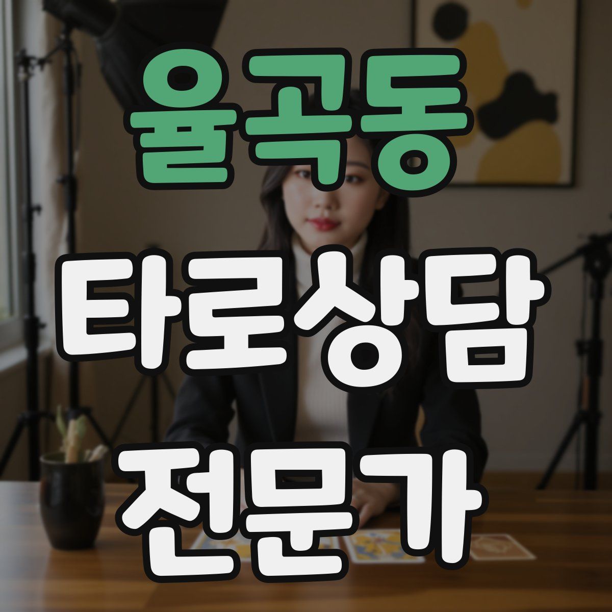 율곡동 타로상담전문가 자격증