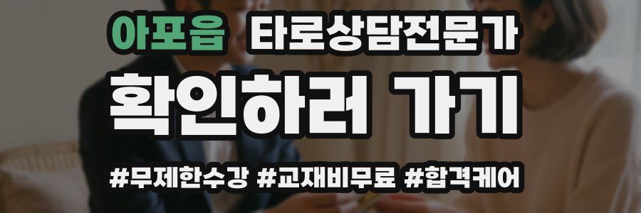 아포읍 타로상담전문가 자격증