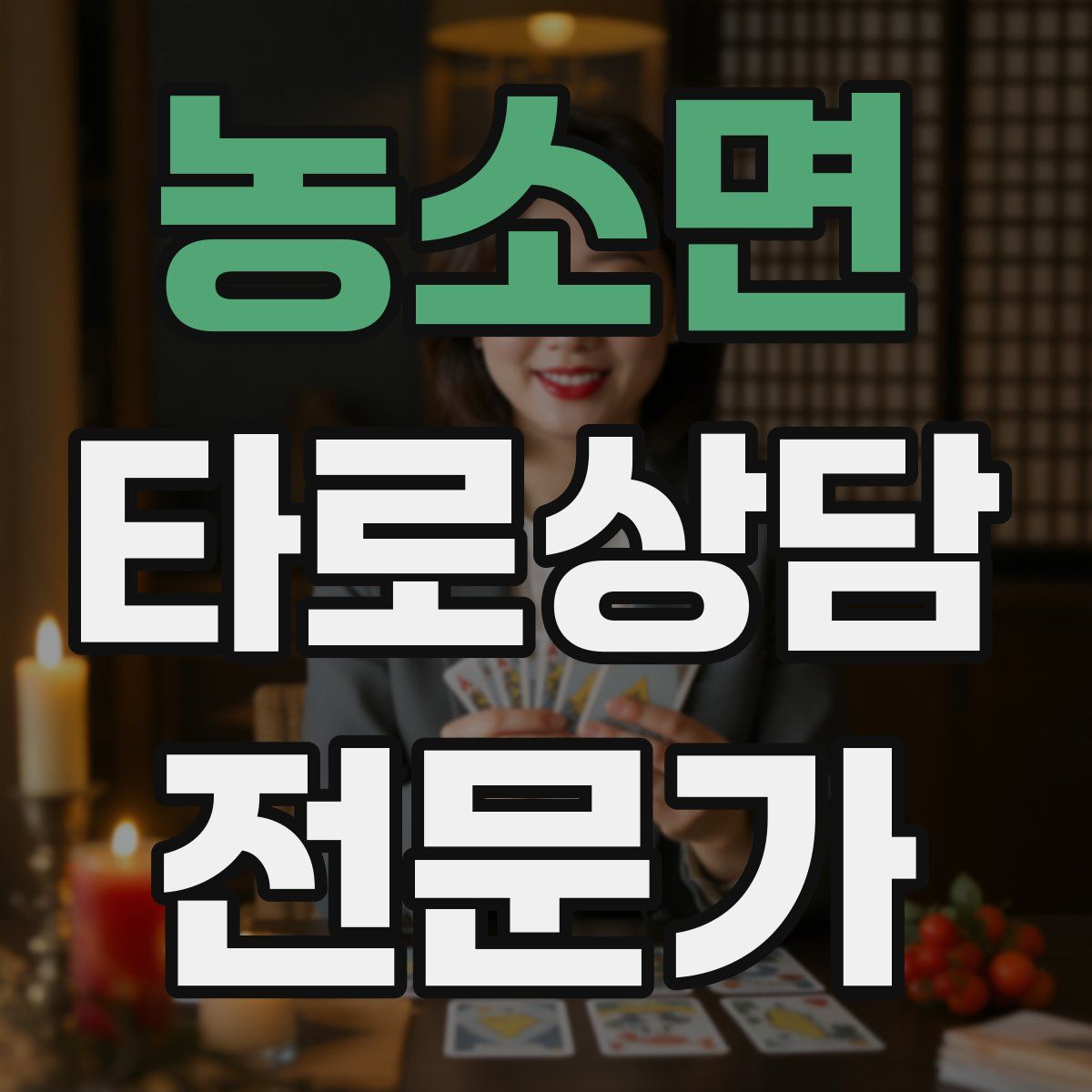 농소면 타로상담전문가 자격증