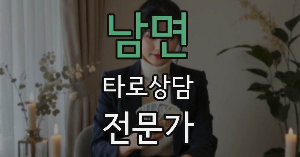 남면 타로상담전문가 자격증